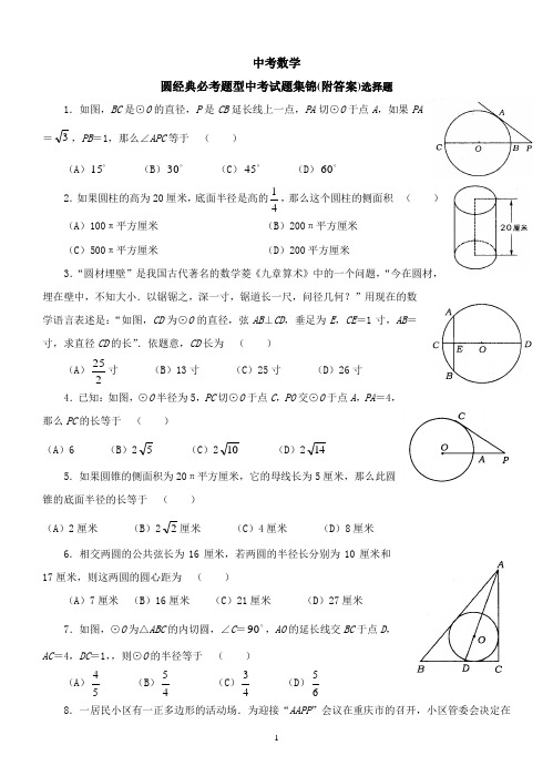 中考数学-圆经典必考题型中考试题集锦(附答案)选择题