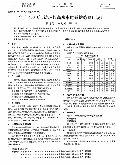 年产430万t铸坯超高功率电弧炉炼钢厂设计