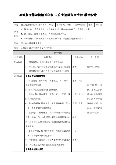 最新人教部编版道德与法治五年级上册《道法年级上全册》教学设计