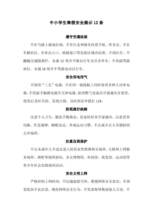 中小学生寒假安全提示12条