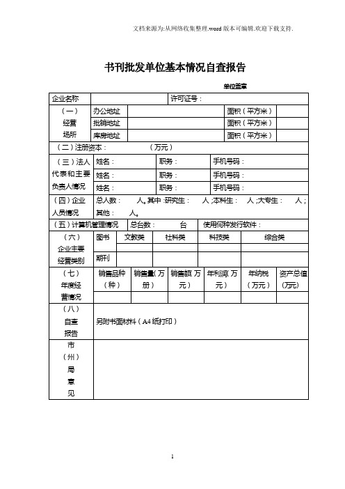 书刊批发单位基本情况自查报告