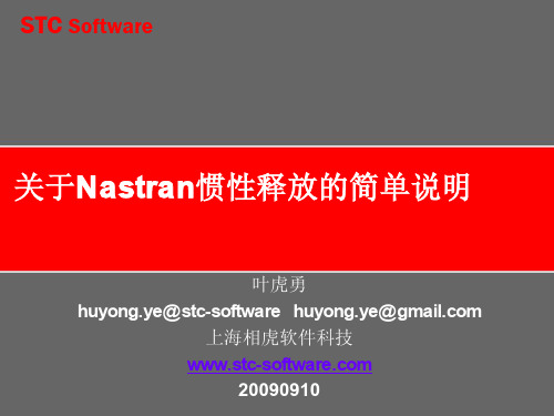 惯性释放(nastran)