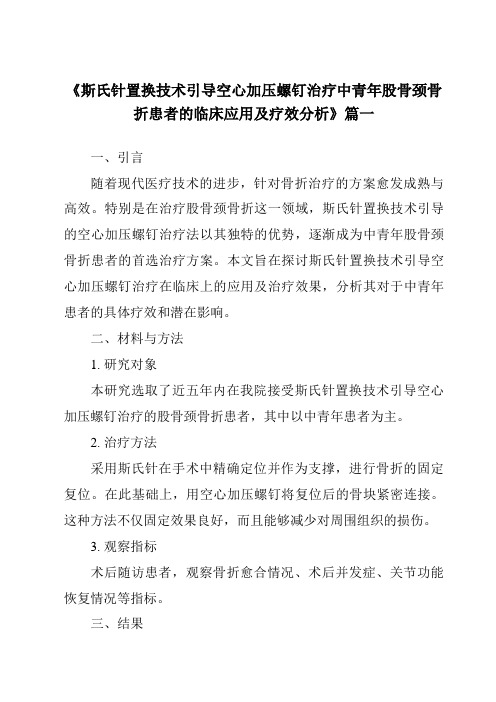 《2024年斯氏针置换技术引导空心加压螺钉治疗中青年股骨颈骨折患者的临床应用及疗效分析》范文