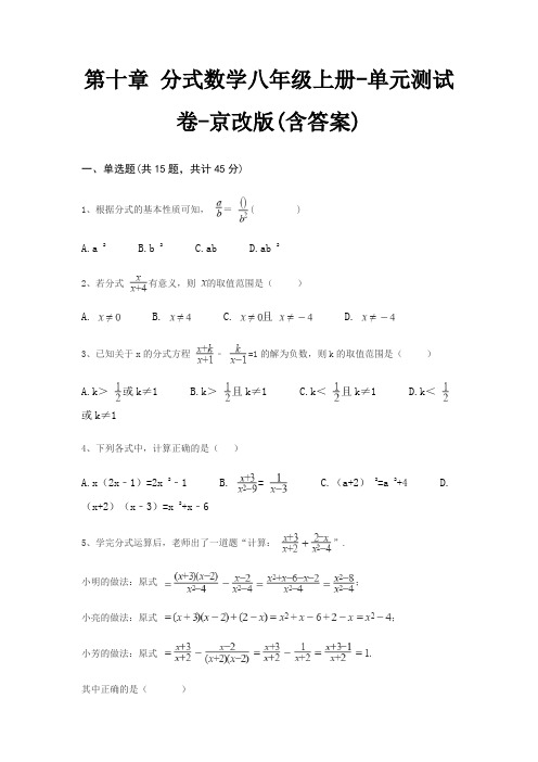 第十章 分式数学八年级上册-单元测试卷-京改版(含答案)