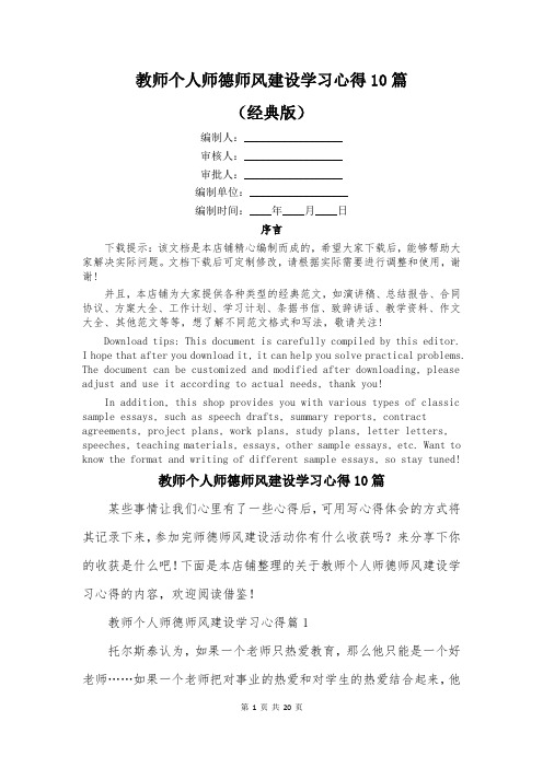 教师个人师德师风建设学习心得10篇