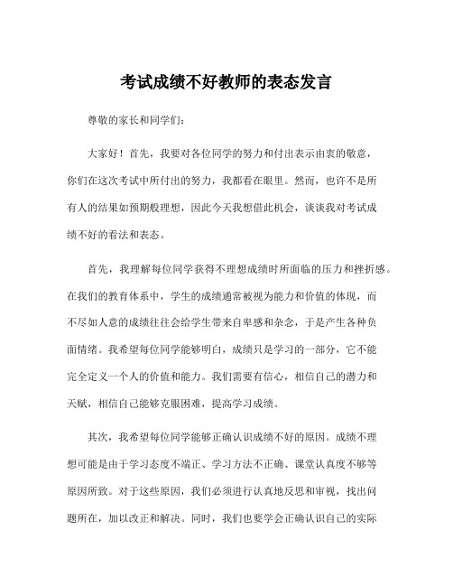 考试成绩不好教师的表态发言