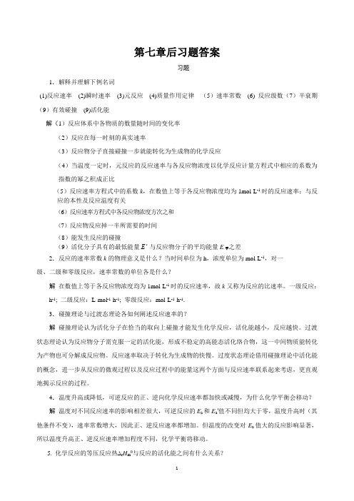 基础化学第七章后习题答案