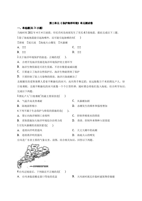 2020学年度高中鲁教版本地理选修2第三单元《 保护海洋环境》单元测试卷 【解析】