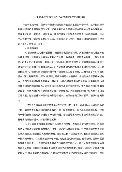 【小组工作中大学生个人的收获报告3600字】