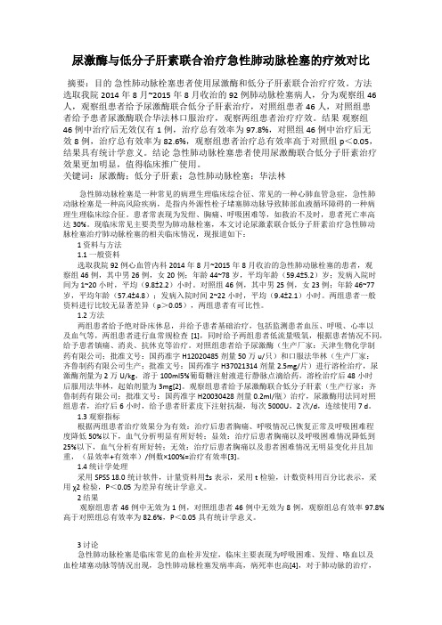 尿激酶与低分子肝素联合治疗急性肺动脉栓塞的疗效对比