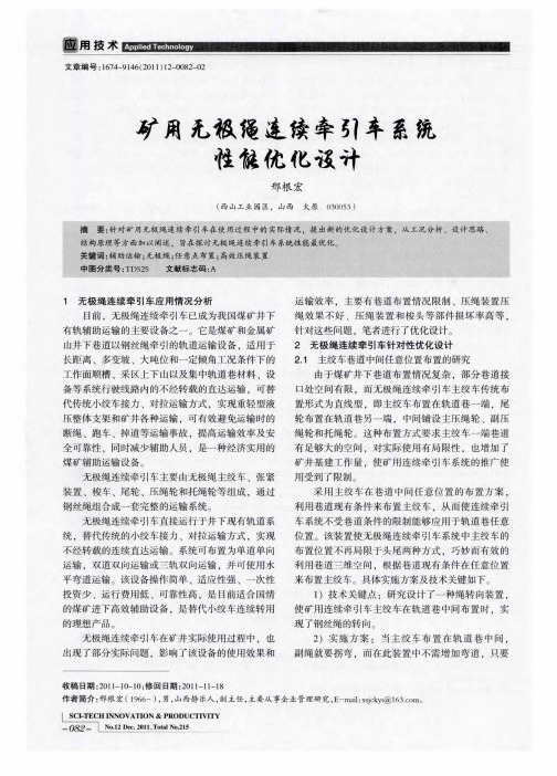 矿用无极绳连续牵引车系统性能优化设计