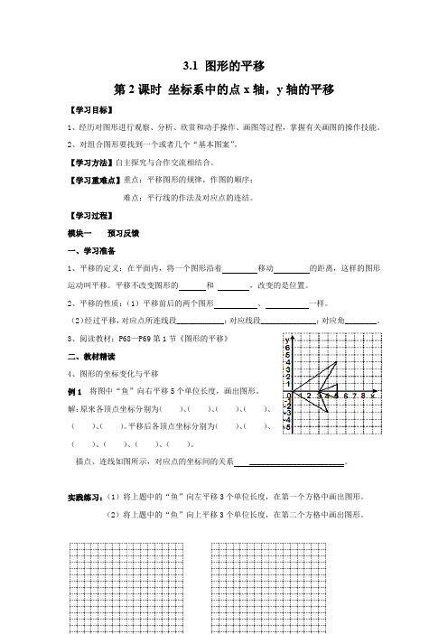 北师大版八年级下册数学 3.1 图形的平移    第2课时 坐标系的点沿x轴,y轴的平移    导学案