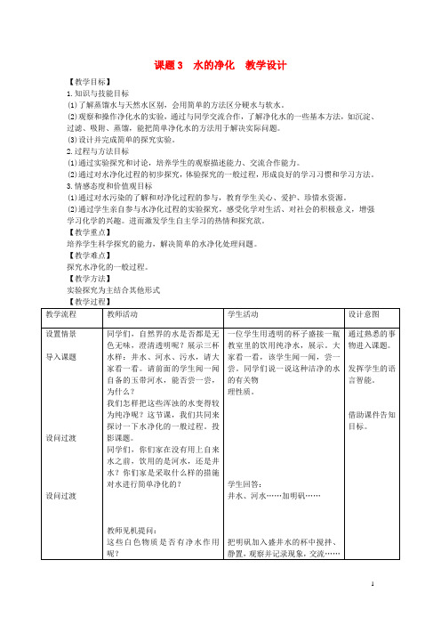 九年级化学上册 课题3水的净化教学设计1 新人教版