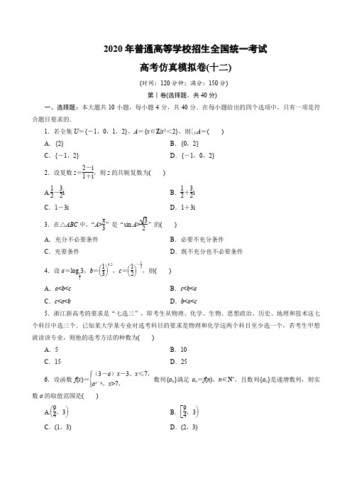 2020年普通高等学校招生全国统一考试高考仿真模拟卷数学(浙江专用)试题(十二)含解析