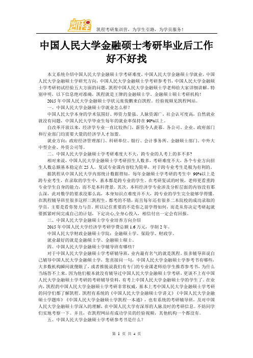 中国人民大学金融硕士考研毕业后工作好不好找