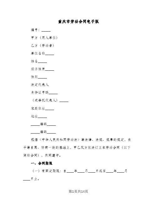 重庆市劳动合同电子版(3篇)