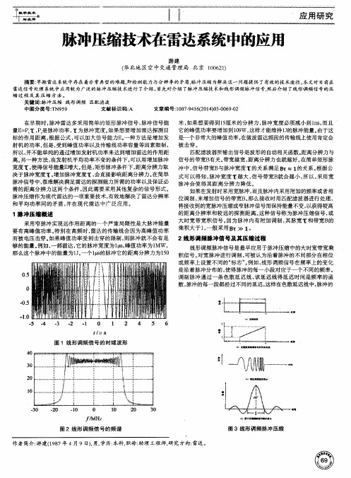 脉冲压缩技术在雷达系统中的应用