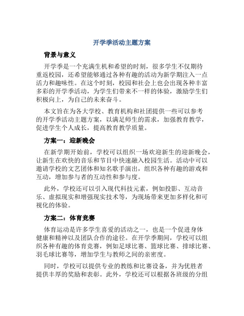 开学季活动主题方案