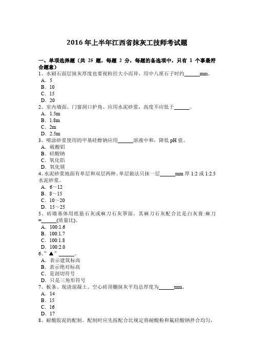 2016年上半年江西省抹灰工技师考试题