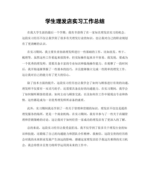 学生理发店实习工作总结