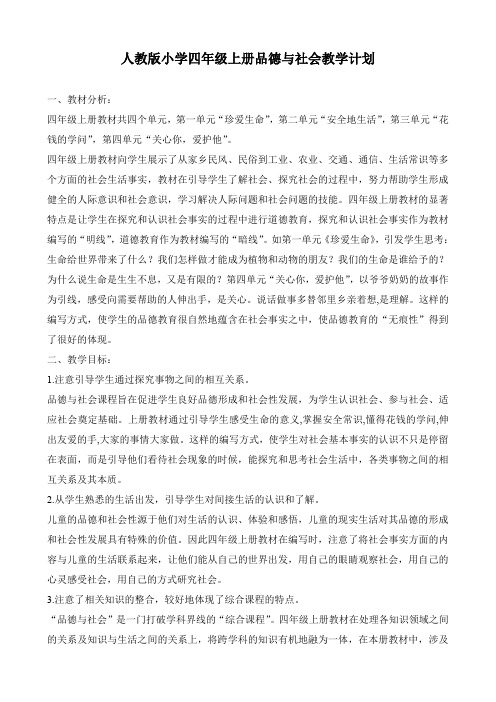 人教版小学四年级上册品德与社会教学计划进度