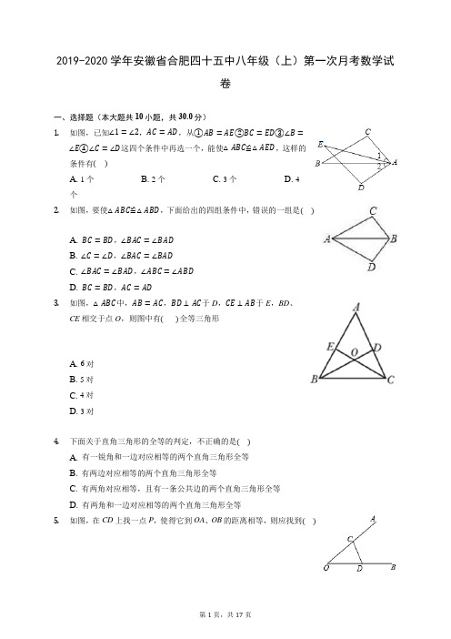 2019-2020学年安徽省合肥四十五中八年级(上)第一次月考数学试卷 (含答案)