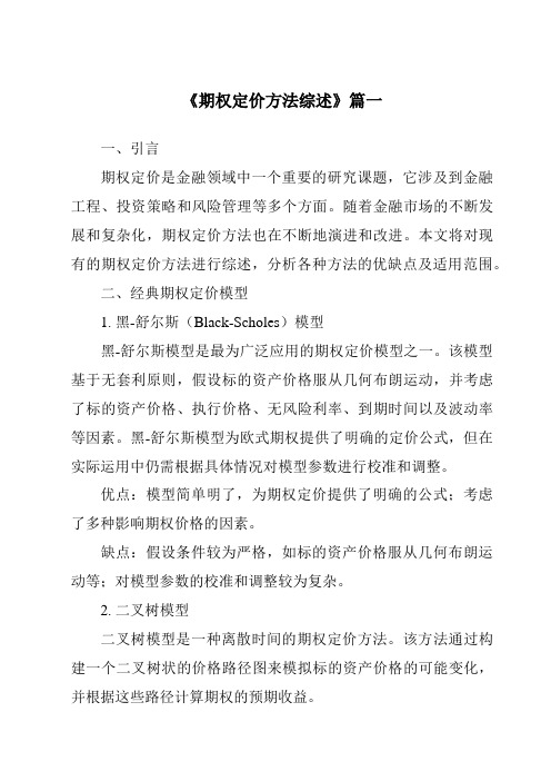 《2024年期权定价方法综述》范文