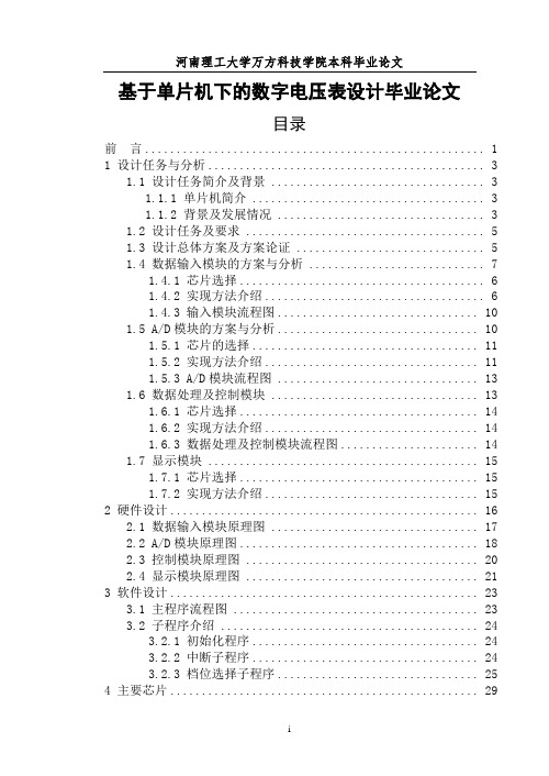 基于单片机下的数字电压表设计毕业论文