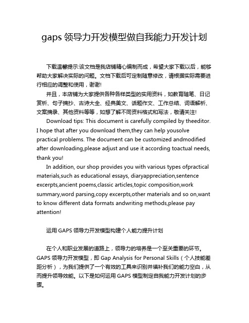 gaps领导力开发模型做自我能力开发计划