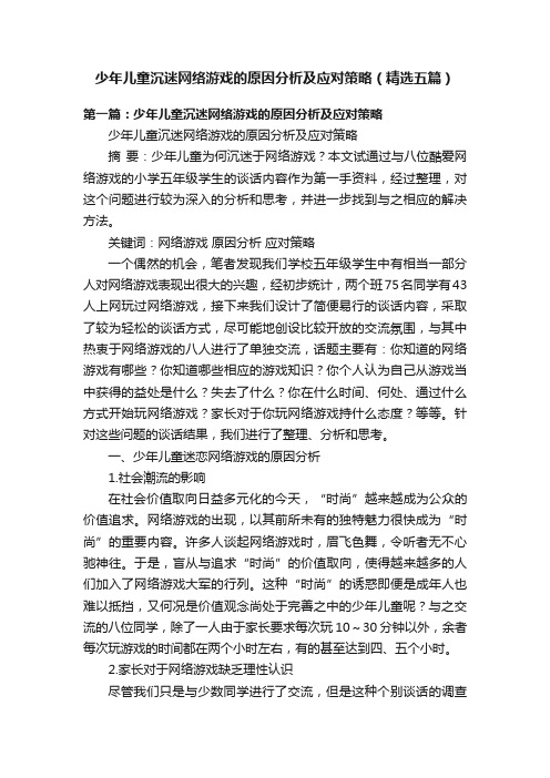 少年儿童沉迷网络游戏的原因分析及应对策略（精选五篇）