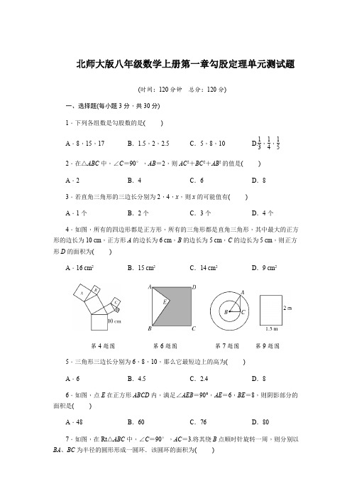 北师大版八年级数学上册第一章勾股定理单元测试题