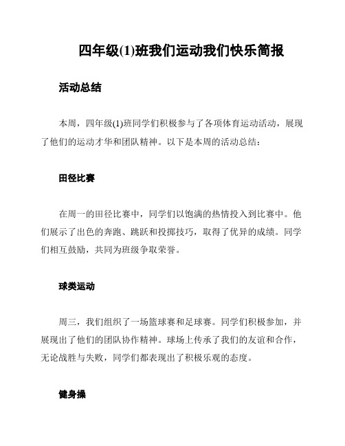 四年级(1)班我们运动我们快乐简报