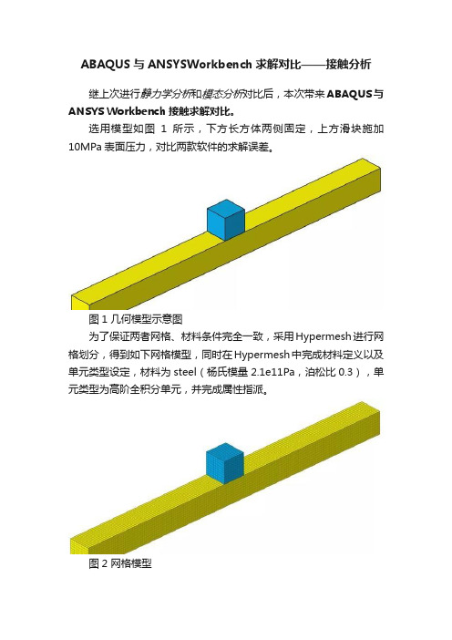 ABAQUS与ANSYSWorkbench求解对比——接触分析