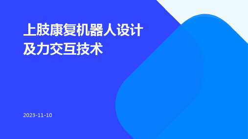 上肢康复机器人设计及力交互技术