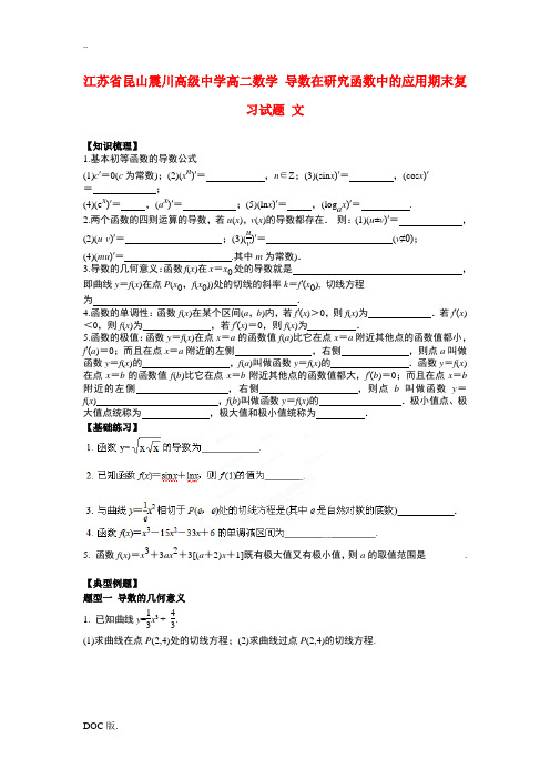 江苏省昆山震川高级中学高二数学 导数在研究函数中的应用期末复习试题 文