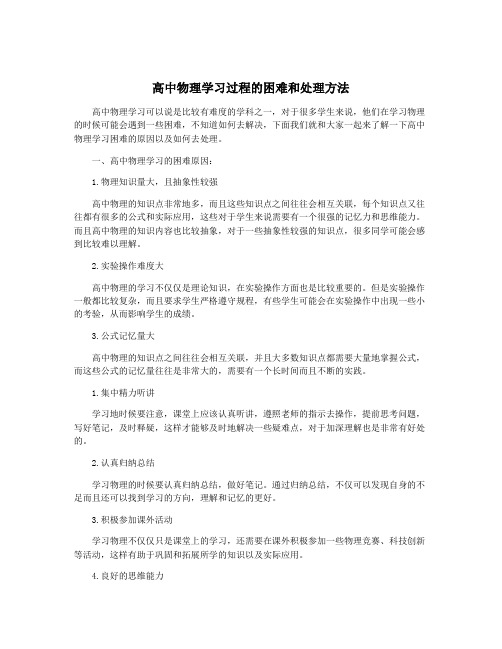 高中物理学习过程的困难和处理方法