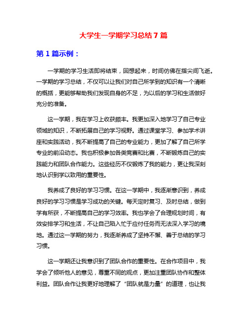 大学生一学期学习总结7篇