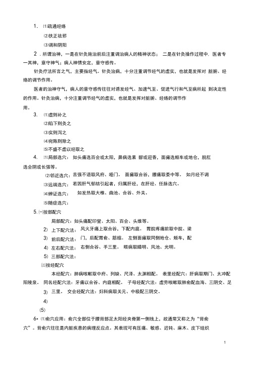 针灸治疗学复习要点归纳题库