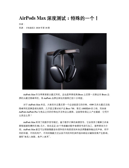 AirPods Max深度测试：特殊的一个！