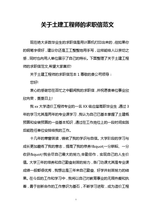 关于土建工程师的求职信范文