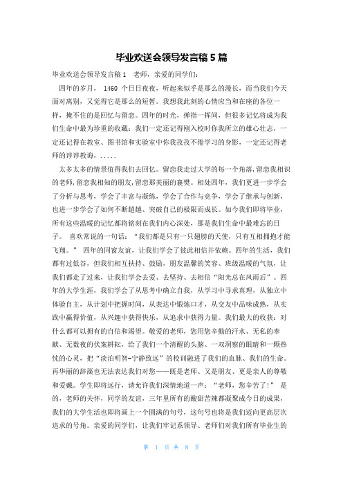 毕业欢送会领导发言稿5篇