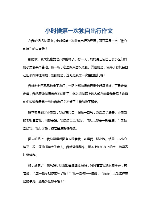 小时候第一次独自出行作文