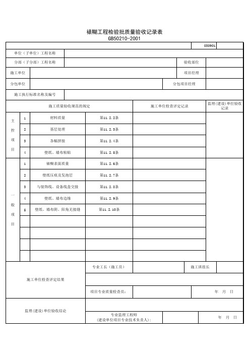 030901_裱糊工程检验批质量验收记录表