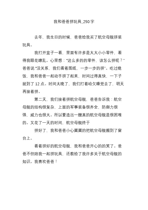 我和爸爸拼玩具_250字