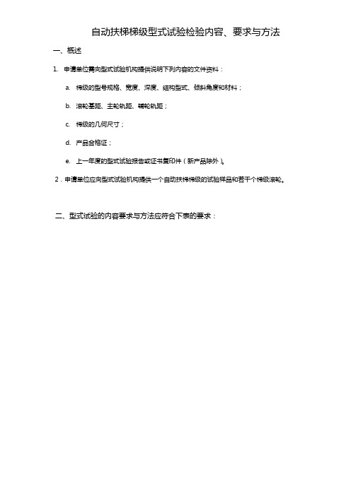 自动扶梯梯级型式试验检验内容、要求与方法