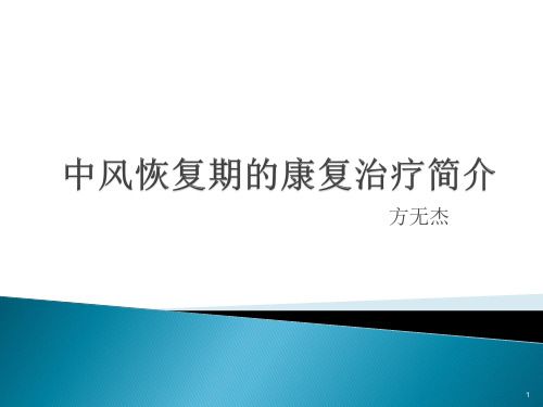 中风恢复期的康复治疗简介PPT课件