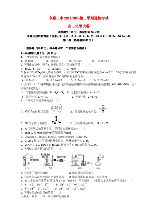 浙江省永嘉二中高二化学第二学期返校考试试卷(无答案)