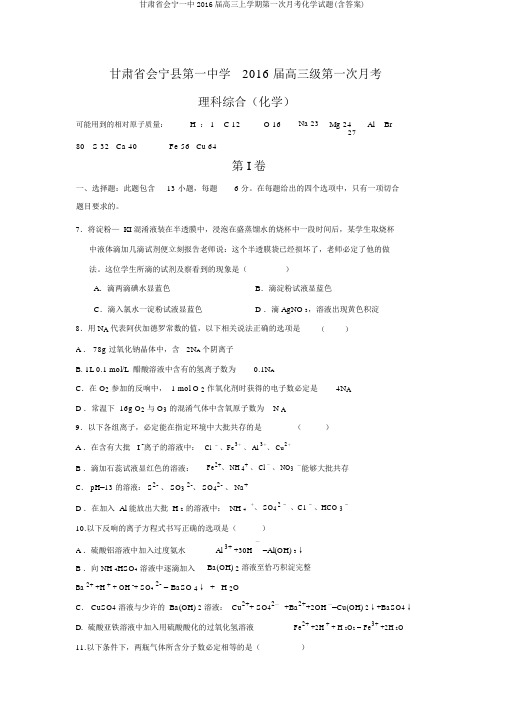 甘肃省会宁一中2016届高三上学期第一次月考化学试题(含答案)