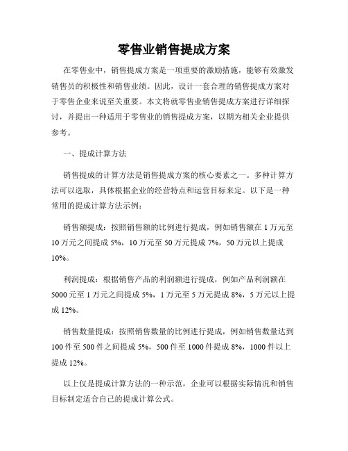 零售业销售提成方案