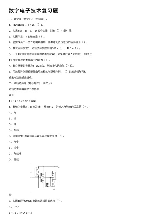 数字电子技术复习题